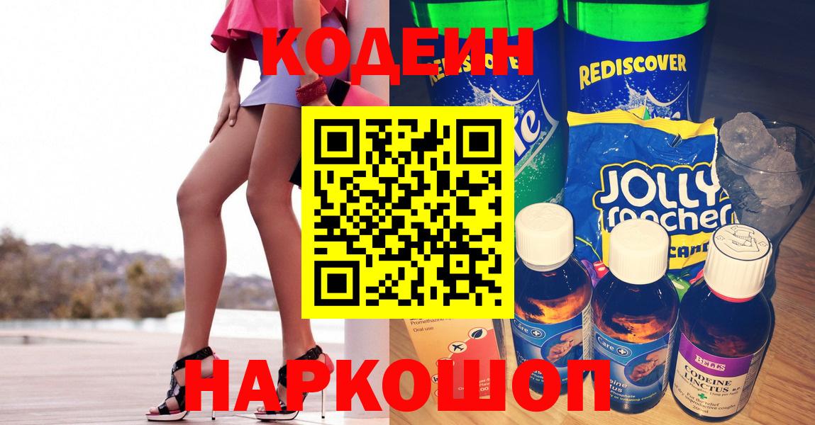 Морозовск  Codein напиток Lean (лин)  Кодеин Purple Drank  Вход с VPN 